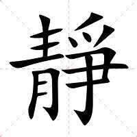 靜部首|靜的基本字典查詢解釋